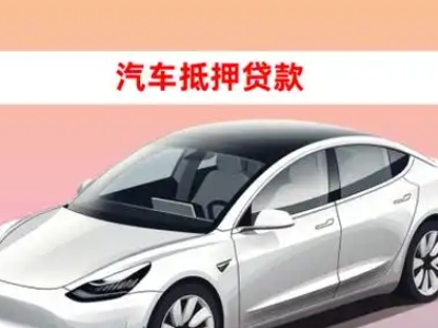 办理科尔沁右翼前旗车辆抵押贷款需要什么条件,优势以及结清手续?