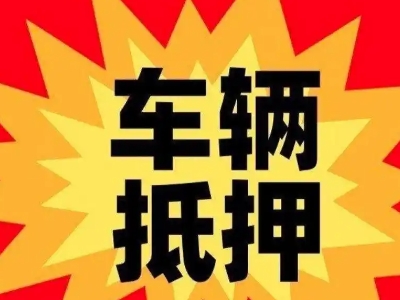 科尔沁右翼前旗汽车抵押贷款利息一般是多少?