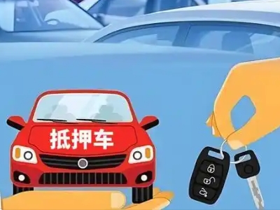 科尔沁右翼前旗不押车贷款怎么贷?科尔沁右翼前旗不押车哪里可以办理?